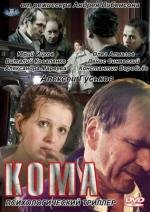 Кома 2012