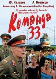 Команда 33 1987