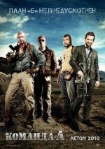 Команда «А» (The A-Team) 2010