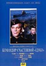 Командир счастливой "Щуки" 1973