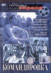 Командировка 1961