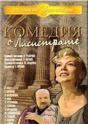 Комедия о Лисистрате 1989