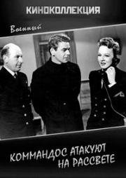 Коммандос атакуют на рассвете (Commandos Strike at Dawn) 1942