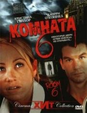 Комната 6 (Room 6) 2006