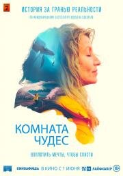 Комната чудес (La chambre des merveilles) 2023
