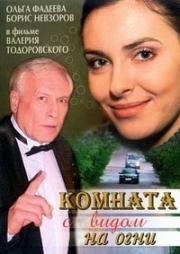 Комната с видом на огни 2007