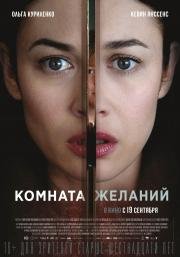 Комната желаний (The Room) 2019