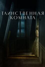 Таинственная комната (La stanza) 2021