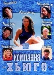 Компания Хьюго (Hugo Pool) 1997