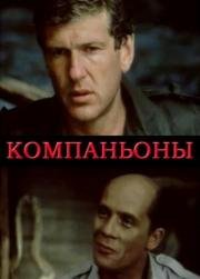 Компаньоны 1983