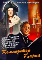 Композитор Глинка 1952
