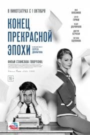 Конец Прекрасной Эпохи 2015