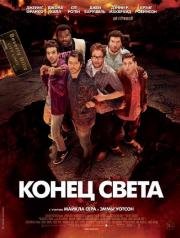 Конец света 2013: Апокалипсис по-голливудски (This Is the End) 2013