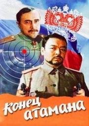 Конец атамана 1970