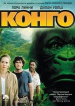 Конго (Congo) 1995