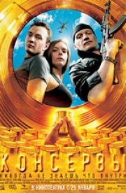 Консервы 2007