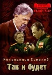 Константин Симонов - Так и будет 1973