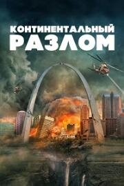 Континентальный раскол (2024)