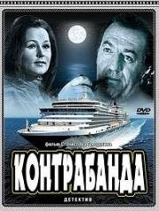 Контрабанда 1974