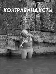 Контрабандисты (Les contrebandieres (The Smugglers)) 1968