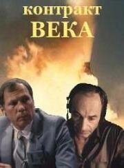 Контракт века 1985