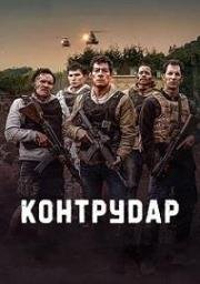 Контратака (Контрудар) (Contraataque (Counterstrike)) 2025