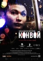 Конвой 2012