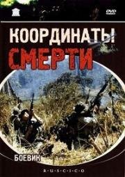 Координаты смерти 1985