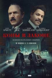 Копы в законе (Mob Cops) 2025