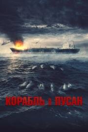 Корабль в Пусан (Neukdaesanyang) 2022