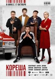 Кореша 2024