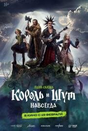 Король и Шут. Навсегда (2026)