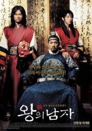 Король и шут (Wang-ui Namja) 2005