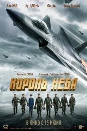 Король неба (Chang kong zhi wang) 2023