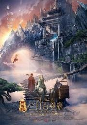 Король обезьян: Начало (The Monkey King the Legend Begins) 2016