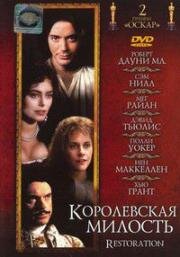 Королевская милость (Restoration) 1995