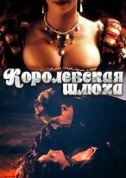 Королевская шлюха (La putain du roi (The king's whore)) (1990)