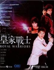 Королевские воины (Убийцы полицейских) (Wong ga jin si (Royal Warriors)) 1986