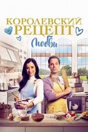 Королевский рецепт любви (A Royal Recipe for Love) (2023)