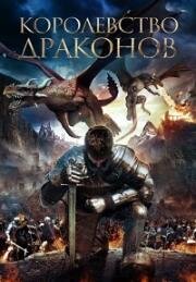 Королевство драконов (Dragon Kingdom) 2019