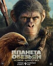 Планета обезьян: Новое царство (Kingdom of the Planet of the Apes) 2024