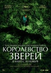Королевство зверей (Le règne animal) 2023