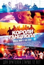Короли танцпола (Battle of the Year) 2013
