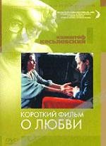 Короткий фильм о любви (Krotki film o milosci) 1988