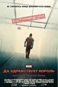 Короткометражка Marvel (Да здравствует король) 2014
