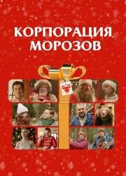 Корпорация Морозов 2023