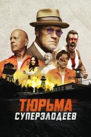Тюрьма суперзлодеев (Corrective Measures) 2022