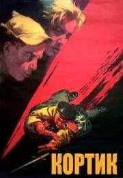 Кортик 1954
