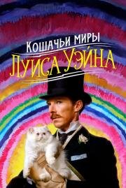 Кошачьи миры Луиса Уэйна (The Electrical Life of Louis Wain) 2021