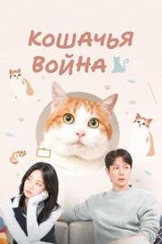 Кошачья война (2025)